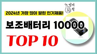 2024년 가성비 보조배터리 10000 추천순위 TOP10 업데이트 최신 인기제품 [upl. by Utir331]