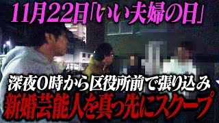 【緊急動画】11月22日「いい夫婦の日」深夜0時から区役所前で張り込み新婚芸能人を真っ先にスクープ！！！ [upl. by Adahs]