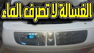 حل مشكلة عدم تصريف الماء من الغساله الفوق اتوماتيك [upl. by Wiles423]