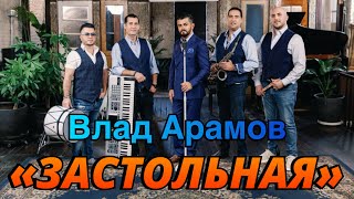 Vlad Aramov amp “Fantastic band”quotЗастольнаяquotARAMO Enterteinment [upl. by Aneetsirk]