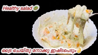 സാലഡ് ഇനി ഇത് പോലെ തയാറാക്കി നോക്കു👌easy and healthy salad recipe in Malayalam [upl. by Silber]