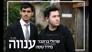 שרולי ברונכר מארח את מידד טסה  ענווה  Official Music Video [upl. by Berman]