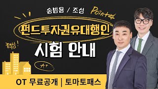 펀드투자권유대행인토마토패스 ⭐OT 무료공개⭐합격 프리패스 소통형 강의 토마토패스 강의의 차별점은 [upl. by Shandeigh85]