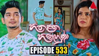 Hitha Langa Hinahuna හිත ළඟ හිනැහුණා  Episode 533  03rd January 2024  Sirasa TV [upl. by Asihtal]