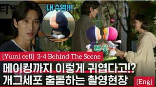 Eng Yumis Cells Ep 34  Behind The Scene BTS GoEun AhnBoHyun 티빙오리지널 유미의세포들 [upl. by Etka]