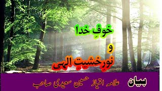 allama imtiaz hussain Syedi khof e Khuda Noor e khasiyat Ilahi [upl. by Llennej352]