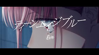 ティーンエイジブルー Teenage Blue – Eve 「アオのハコ」SPECIAL MV [upl. by Sewell936]