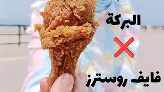 مقارنة  البركة ❌ فايف روسترز  اشهر مطعمين quot فرايد تشكن quot ف اسكندرية🔥 fried chicken [upl. by Eelarbed]