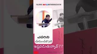 ఎవరిని చూపించడానికి ఇష్టపడుతున్నావ్ [upl. by Lenssen]