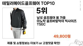 가장 많이 팔린 테일러메이드골프웨어 추천 Top10 [upl. by Assilev302]