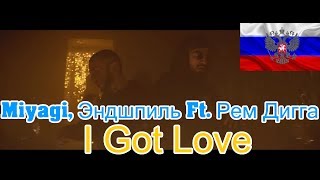 Реакция на Miyagi Эндшпиль Ft Рем Дигга  I Got Love [upl. by Leilamag]