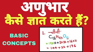 अणु भार कैसे ज्ञात करते हैं  How do you find out molecular weight or molar mass [upl. by Ailegra]