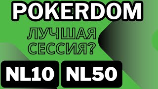 Играем на Pokerdom буст столы нл50нл10 [upl. by Debora93]