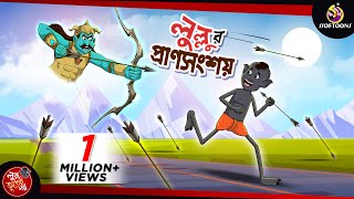 Lullur Pransongsoy  BANGLA GOLPO  LULLU BHUTER BANGLA CARTOON  BENGALI GHOST STORIES  SSOFTOONS [upl. by Nosemaj27]