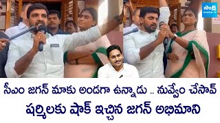 CM YS Jagan Fan Shock to YS Sharmila  AP Elections 2024 SakshiTVLIVE [upl. by Ydorb]