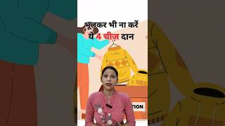 भूलकर भी ना करें ये 4 चीज़ दान sanatandharma astrology vastutips [upl. by Gem579]