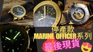 STEINHART MARINE OFFICER BRONZE  停產款  門市最後現貨  有特色嘅青銅計時錶  錯過就冇啦 [upl. by Aneehsor]