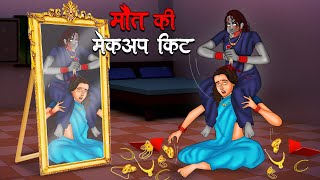 मौत की मेकअप किट  Maut Ki Makeup Kit  Hindi Kahaniya  Stories in Hindi  Horror Stories in Hindi [upl. by Carrelli]