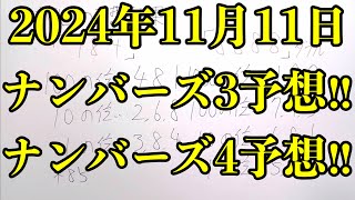 【宝くじ予想】2024年11月11日月曜日のナンバーズ予想！！ [upl. by Grubb]