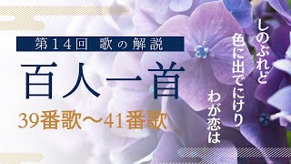 【百人一首歌の解説（第39番歌～第41番歌）】 [upl. by Morganica]