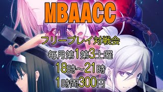 20240817 メルティブラッドAACC フリープレイ対戦会 [upl. by Mharg]