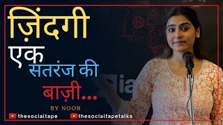 Zindagi Ek Satranj Ki Baazi  Hindi Kavita by Noor  The Social Tape  TST Talks [upl. by Wolgast]