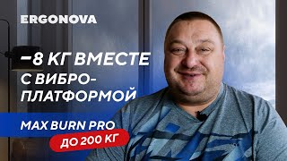 Избавился от 8 кг и отеков с помощью виброплатформы Ergonova Max Burn Pro [upl. by Erot]