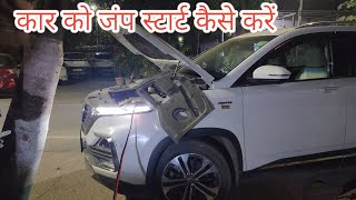 How to Jump Start a Car  खुद से Car कैसे Jump Start करे  Car Battery Down  Car Not Starting [upl. by Kirima]