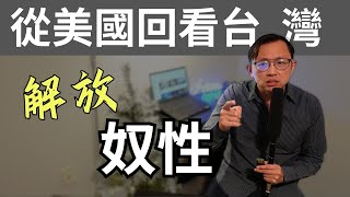 從美國回看台灣 解放你心中的奴  Say涼老爸 [upl. by Deeraf]