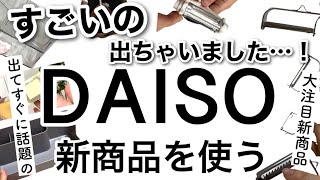 収納に料理に便利な大注目のDAISOダイソー新商品♡【料理家事キッチングッズ収納整理整頓メイクインテリア便利グッズ】 [upl. by Yelyk726]