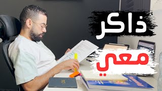 ذاكر مع دكتور هيرو لمدة ساعتين بتقنية البومودرو مع صوت المطر  Study with me 2 hours [upl. by Odnama]