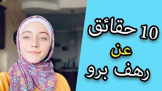 رهف برو Rahaf Pro  حقائق ومعلومات عن رهف برو2021 [upl. by Nahgem591]