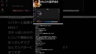 加藤純一 ショート 「VALO大座学会」86 [upl. by Ym69]