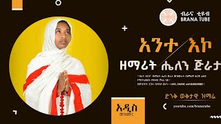 NEW አንተ እኮ በዘማሪት ሔለን ጅራታ  Ethiopian Orthodox mezmur zemarit Helen jrata quotAntkoquot [upl. by Richara]