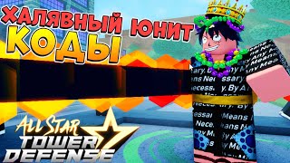 КОДЫ и ХАЛЯВА  АСТД 😱 All Star Tower Defense Roblox [upl. by Abra439]