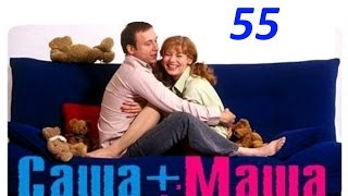 Саша и Маша 55 серия [upl. by Dnalyaw73]