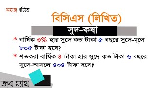 বিসিএস লিখিত সুদকষা অংকের সমাধান পর্বঃ ০৫  BCS Written Math Solution  Sohoj Gonit [upl. by Aihsena]