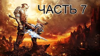 Kingdoms of Amalur ReReckoning часть7 [upl. by Nnylasor]