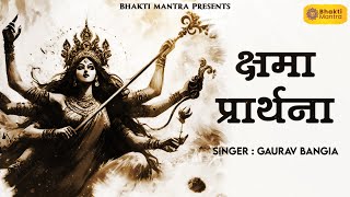 क्षमा प्रार्थना मंत्र  Prayer for Forgiveness of Sins  Kshma Prathana with Lyrics  Devi Mantra [upl. by Aihsinat]