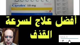 Cipralex 10mg أفضل علاج لسرعة القذف  للاكتئاب والأضطرابات المزاجية  أفضل علاج [upl. by Tavi]