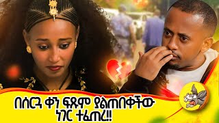 ወደ እስር ቤት ሊወስዱት መጡ love lovestory weding ፍቅር relationship [upl. by Anisor]