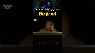 Bughuul ปีศาจโบราณผู้กระหายวิญญาณเด็ก sinister shorts [upl. by Ivens975]