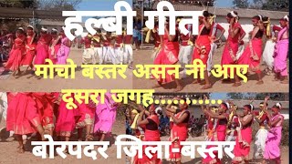 मोचो बस्तर  Halbi gana  बोरपदरबस्तर Bastariya new song baster mocho dkgangber halbisongs [upl. by Rodgers200]