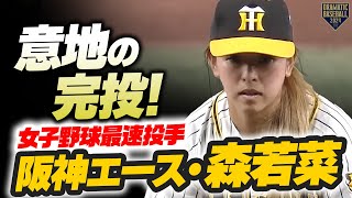 【女子野球最速投手】阪神エース・森若菜 意地の完投！ [upl. by Isus]