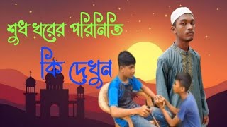 শুধ খরের পরিনিতি কেমন দেখুন ছোটদের ইসলামিক ভিডিও 2024 [upl. by Federico125]