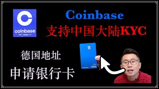 Coinbase交易所：支持中国大陆护照完成KYC，可以申请coinbase银行卡 [upl. by Capello]