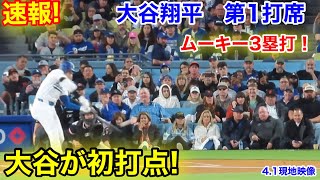 速報！ムーキー3塁打！続く大谷翔平 第1打席【41現地映像】ジャイアンツ00ドジャース2番DH大谷翔平 1回裏無死ランナー3塁 [upl. by Mel423]