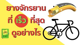 ยางจักรยานที่เร็วที่สุด รีวิวยางVeloflex [upl. by Talbert]