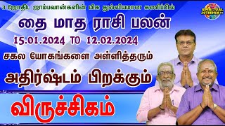 விருச்சிகம் தை மாதராசிபலன்15012024 TO 12022024  சகல யோகங்களை அள்ளித்தரும் அதிர்ஷ்டம் பிறக்கும் [upl. by Neale]