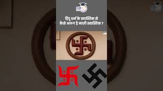 Difference Between Swastika and Nazi Symbol  Amrit Upadhyay  StudyIQ IAS Hindi [upl. by Phelgon]